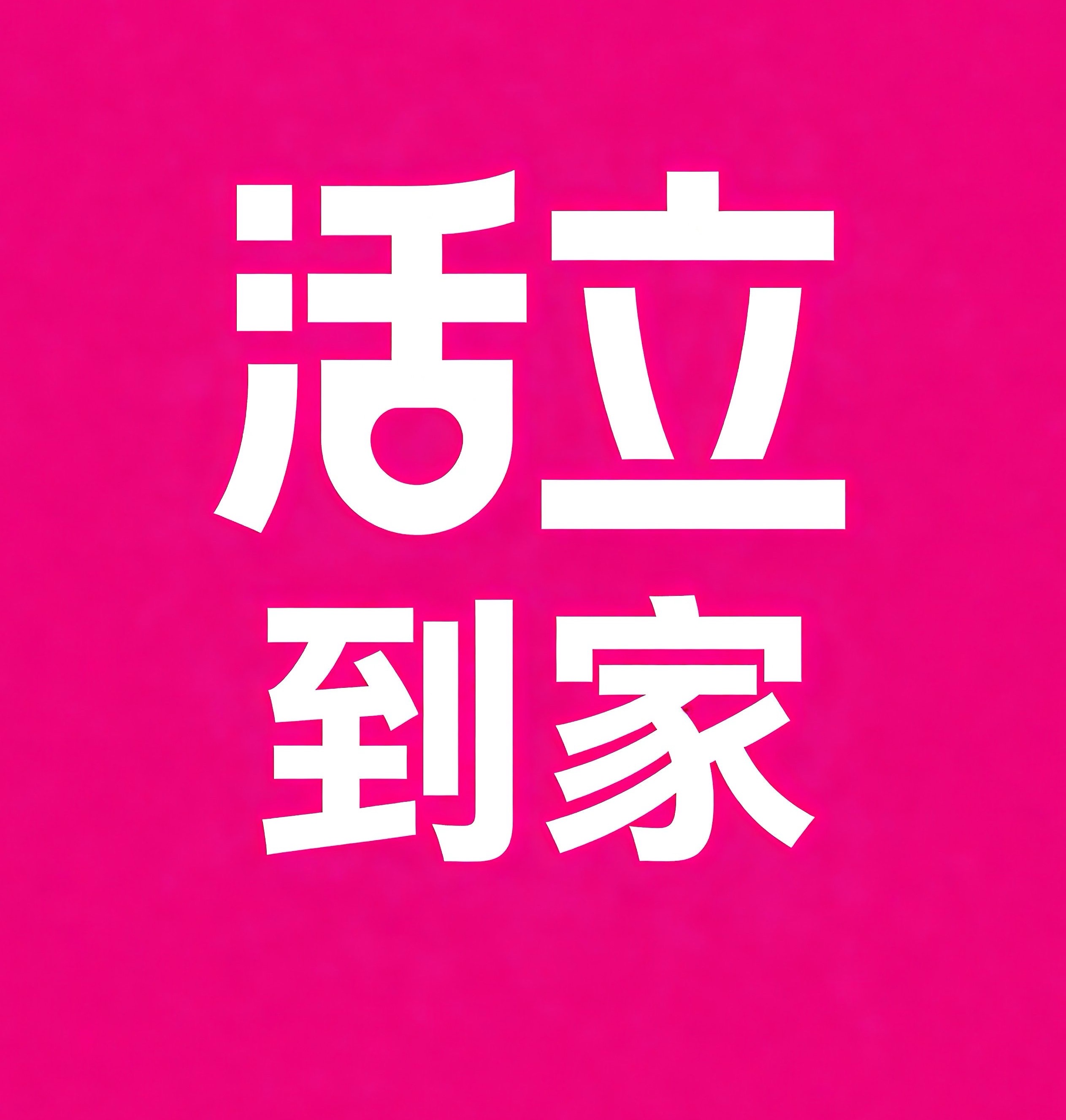 广安活立到家
